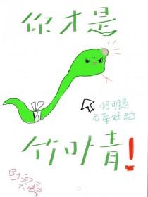 小蛇只想当状元夫人小蛇只想当状元夫人