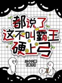 都说了这不叫霸王硬上弓都说了这不叫霸王硬上弓